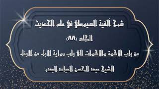 صورة المجلس (88)| شرح آلفية السيوطي في علم الحديث| من باب الاخوة والاخوات الى باب رواية الاباء عن الابناء