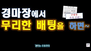 [경마] 삼쌍승식 무리한 배팅!