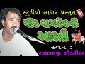 Pir Ramdev Ni Aarti Ramdas Gondaliya Studo Sagar Prastut Ramdevpir Ni Superhit Aarti