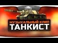 Музыкальный клип группы «Дай Дарогу!» - "Танкист" 