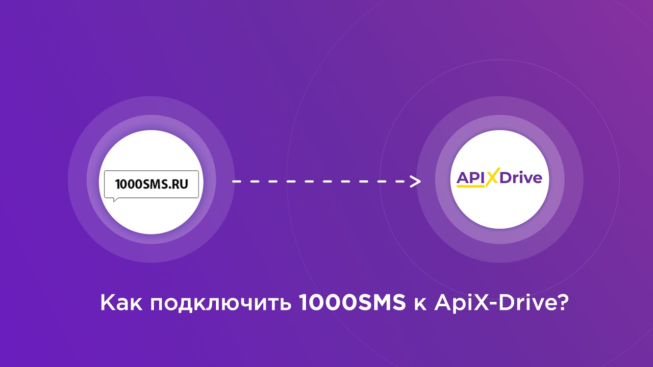 Подключение 1000SMS