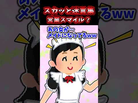 スカッと迷言集～営業スマイル？～【2chスカッとスレ】