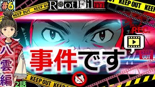 #6【ルートフィルム】⚠事件です⚠ 《八雲編2話》角川ミステリーADV 【RootFilm】実況