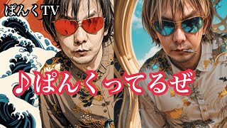 【original song】♪ぱんくってるぜ