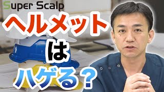 ヘルメットは薄毛の危険があるって本当!?