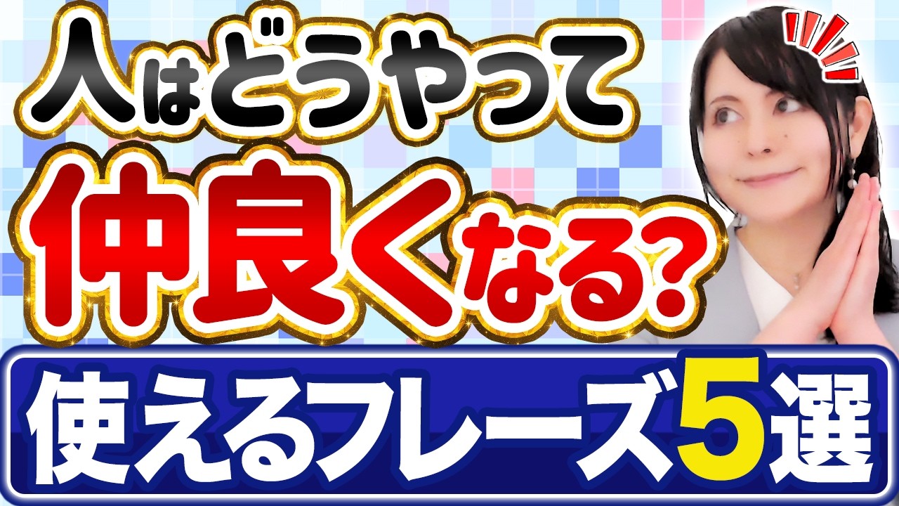 【人と仲良くなる方法】今日から使える！家族やパートナーと心が通じる5つの言葉