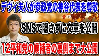 【デヴィ夫人が暴露・・】12平和党の裏側と、参政党の神谷代表を名指し「尊敬」を表明