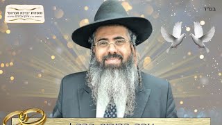 שיעור זוגיות מפי מו''ר הרב איתן אברהם שליט"א