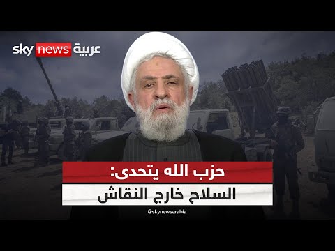 فيديو | خطوط حمراء جديدة لحزب الله.. ونعيم قاسم يتحدى: السلاح خارج النقاش | #التاسعة
