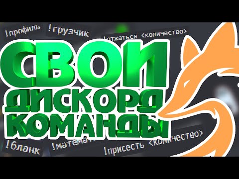 Как сделать СВОИ КОМАНДЫ в JuniperBot для Discord? Гайд по шаблонному движку #1
