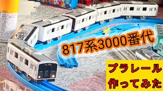 改造プラレール　817系3000番代を作ってみた