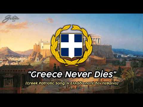 Greek Patriotic Song "I Ellada Pote Den Phetainei" with Lyrics
