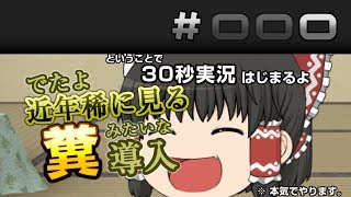 【ゆっくり実況】The 30秒実況 予告編