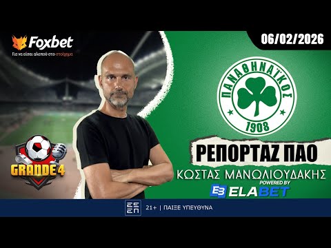Μανωλιουδάκης: «Η ανάλυση των εννιά  μεταγραφών του Παναθηναϊκού» | Grande 4 | Foxbet.gr (06/02)