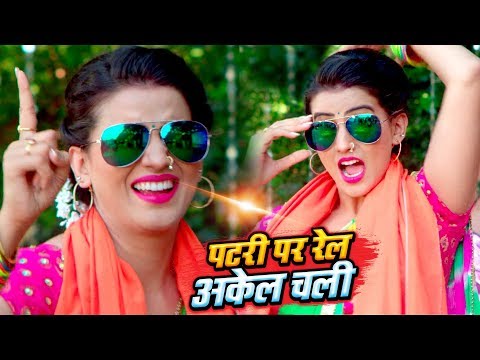 Patari Par Rail Akel Chali — watch video