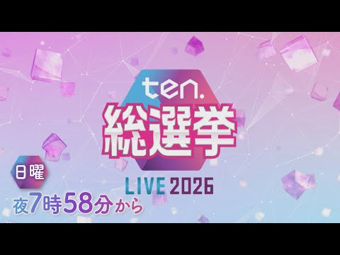 【総選挙LIVE2026】日曜よる7時58分から　解散から16日…高市内閣への審判、そして日本の未来は？