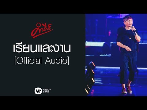 พงษ์สิทธิ์ คำภีร์ - เรียนและงาน【Official Audio】