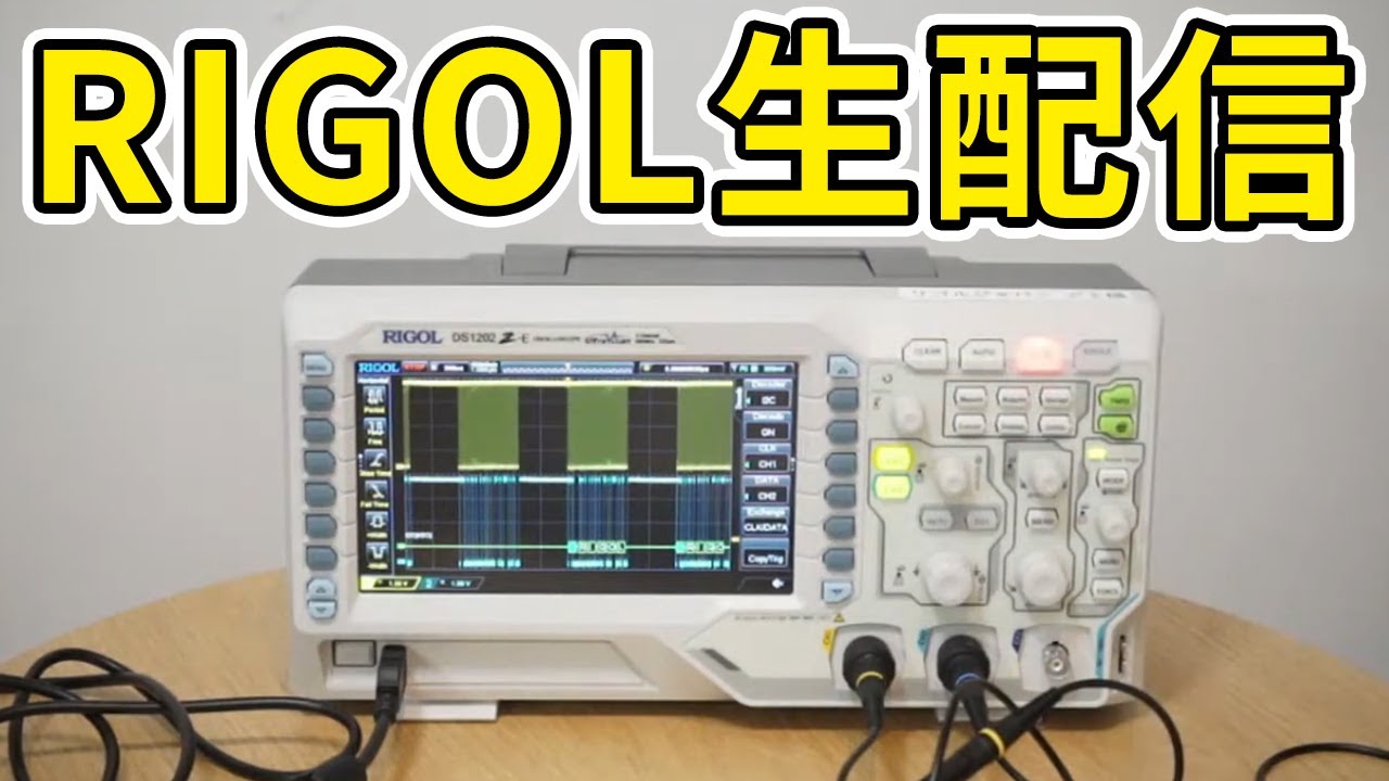 【オシロスコープ紹介】RIGOL JAPAN生放送【編集版】