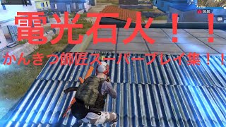 【PUBGモバイル】師匠！着いて行きます！かんきつ師匠スーパープレイ集！！