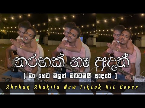 හැමෝම හොයන " මා හෙට මලත් " Shehan Shakila New Tiktok Viral Guitar Cover ( Ma Heta Malath )