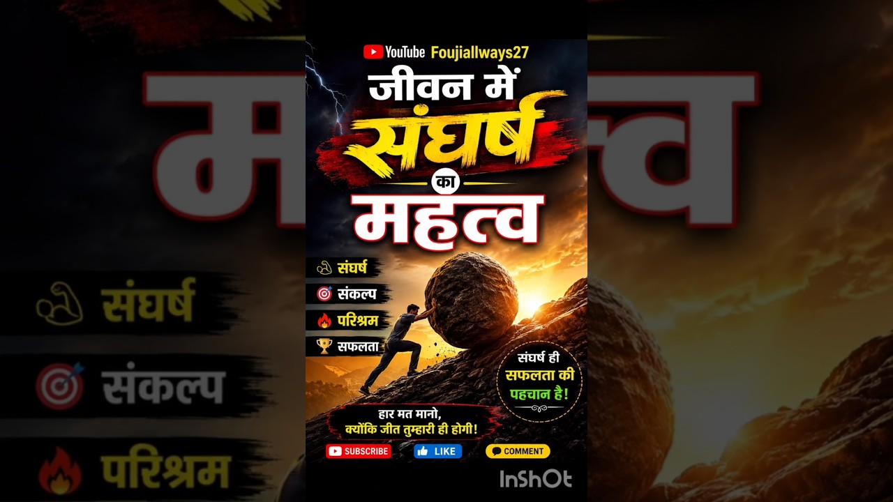 संघर्ष क्यों?@Foujiallways27 #short #shortsfeed #trending #tranding #viral