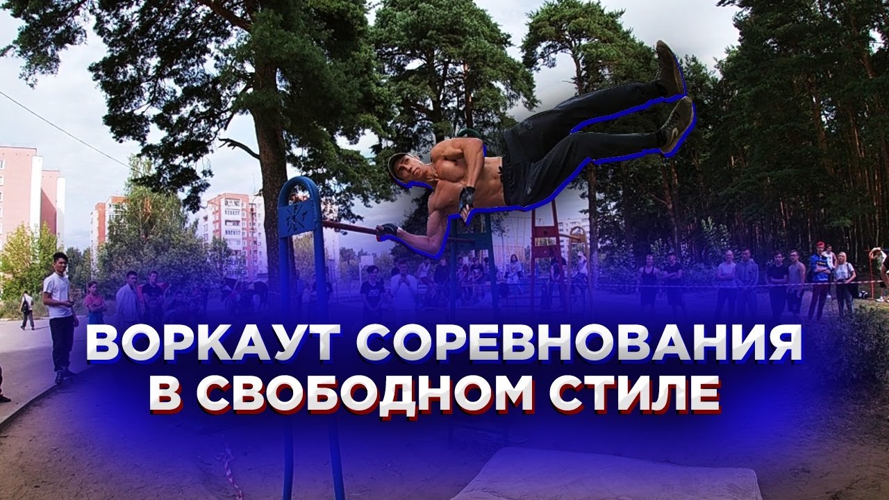 Воркаут соревнования, невозможный уровень спортсменов!