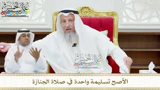 140 - الأصح تسليمة واحدة في صلاة الجنازة - عثمان الخميس