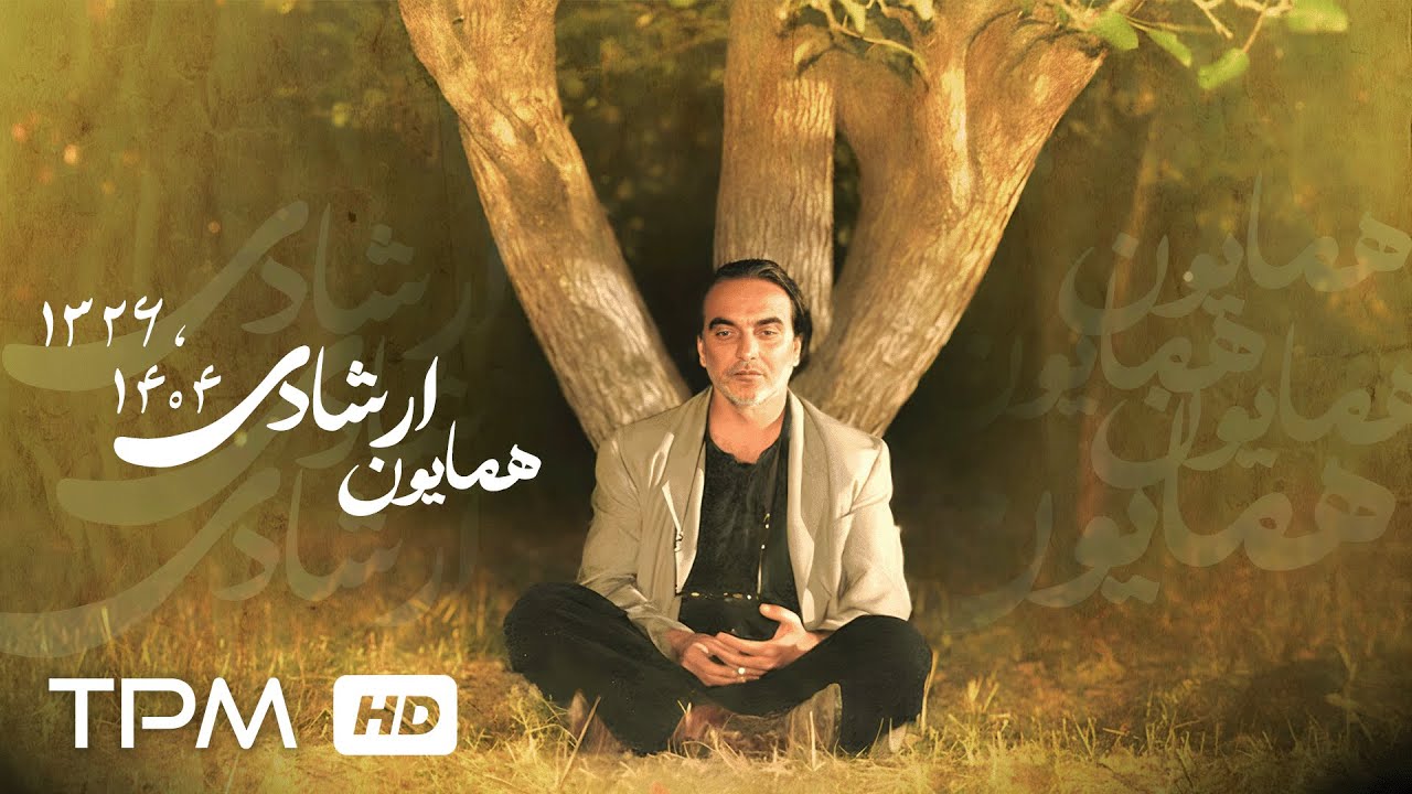 آخرین نگاه، ماندگارترین بازی | همایون ارشادی در سکانس فراموش‌نشدنی «درخت گل?