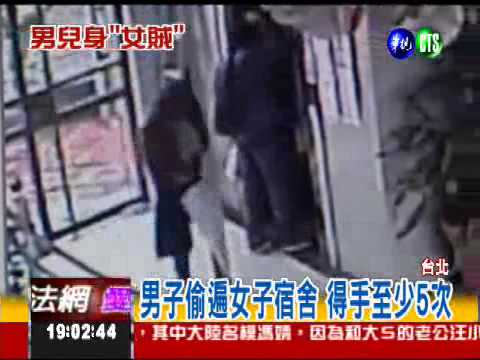 男兒身"女賊" 偷遍女宿舍