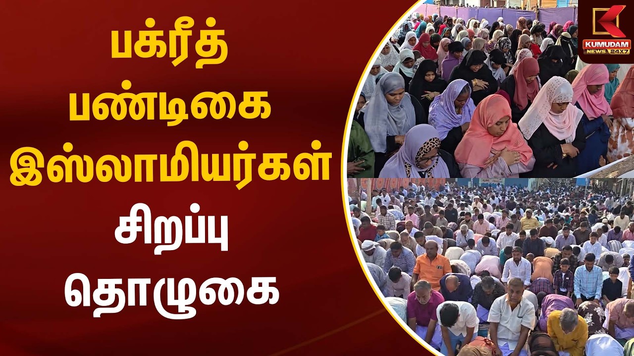 Bakrid Eid Mubarak 2026 | பக்ரீத் பண்டிகை இஸ்லாமியர்கள் சிறப்பு தொழுகை | Bakrid Namaz |