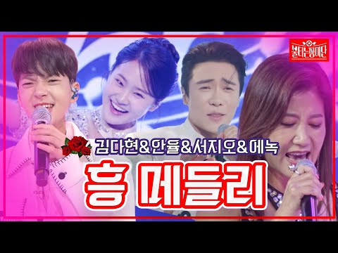 [클린버전]김다현&안율&서지오&에녹 - 트위트스&누나가 딱이야&니가좋아 &사랑해요 그대를 | 불타는 장미단230801