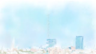 ここが一番好きですし、名言過ぎます。 - YOASOBI「もう少しだけ」teaser