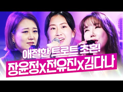 애절한 트로트 초혼¸ 장윤정 전유진 김다나가 부릅니다 #장윤정 #전유진 #김다나 #초혼