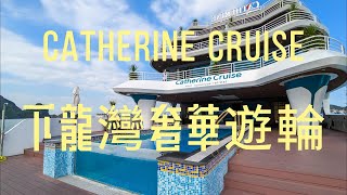 [心得] 越南下龍灣 Catherine凱瑟琳豪華遊輪