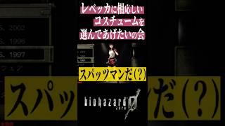 レベッカに相応しい衣装を選んであげたいバイオ0 #バイオハザード0 #ゲーム実況 #ホラーゲーム #バイオ実況 #shorts