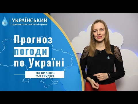 WEATHER IN UKRAINE FOR THE WEEKEND (DECEMBER 2-3)(Ukrainian Language)