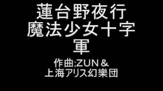 蓮台野夜行魔法少女十字軍 تحميل اغاني مجانا 蓮台野夜行魔法少女十字軍 تحميل اغاني مجانا