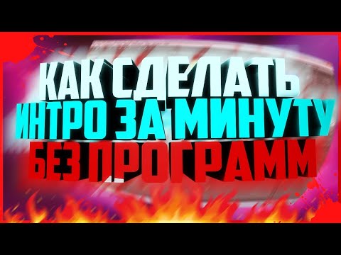 Как сделать крутое интро за минуту без программ !!!