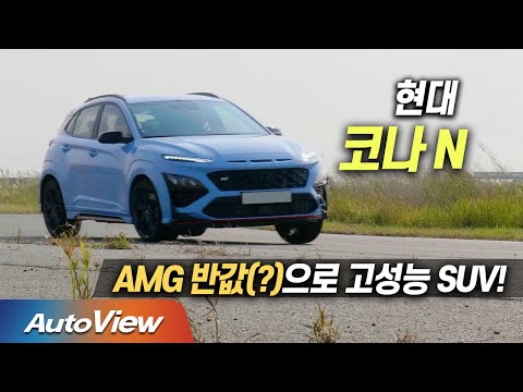 차고만 높인 해치백 ... 현대 코나 N 시승기 (Hyundai Kona N roadtest) / 오토뷰 2021 4K Ver. PT
