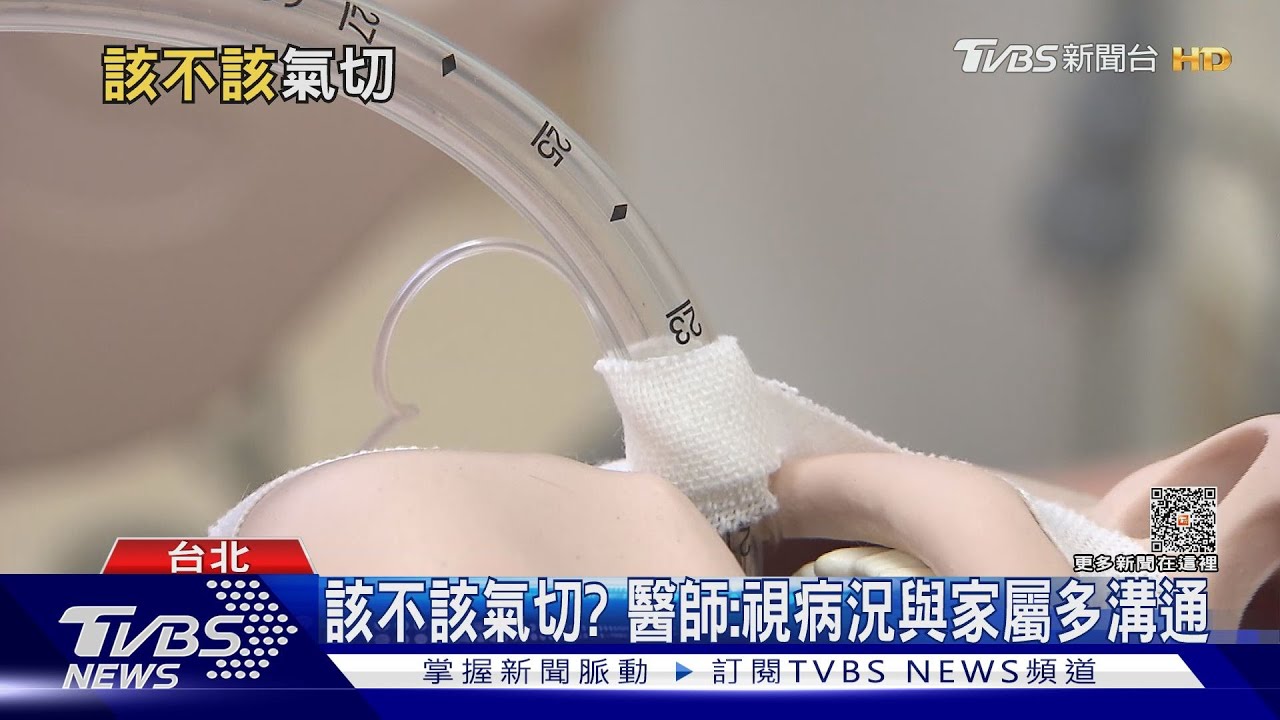 該不該..氣切?正確觀念..您必須懂!醫師:「這個因素」是關鍵...
