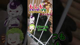 もしもフリーザとゾロがクラブのセキュリティだったら！