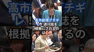 高市総理ブチギレ！！　週刊誌を根拠にされるのは心外