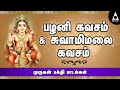 பழனி கவசம் சுவாமிமலை கவசம் Palani Kavasam Swamimalai K