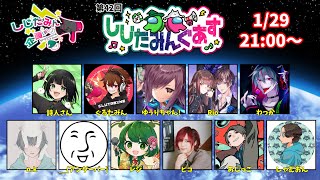 【Among Us】1/29しじたみんぐあすにお呼ばれされた！！！【レジ視点】