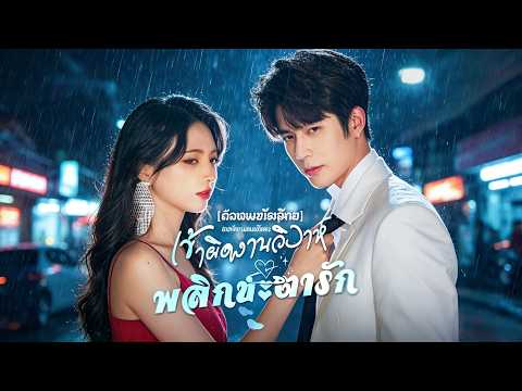 ซีรีส์โรแมนติกสั้นปี 2026:[พากย์ไทย]เข้าผิดงานวิวาห์ พลิกชะตารัก #drama    #shortmax  #รัก