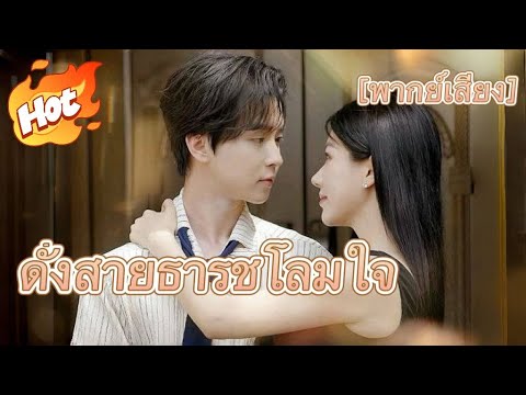 ดั่งสายธารชโลมใจ(พากย์ไทย)#มินิซีรีส์ #ละครที่ต้องดู