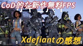 【Xdefiant】CoD風で撃ち合いが楽しい新作無料FPSゲームをプレイしてみた感想【ゆっくり実況】