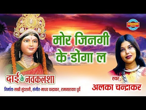 Mor Jingi Ke Donga La - मोर जिनगी के डोंगा ला || Alka Chandrakar || Dai Ke Nav Kalsha || CG Jas Geet