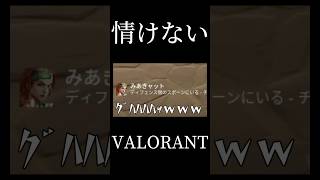 負けられない戦いしてきた #valorant #shorts