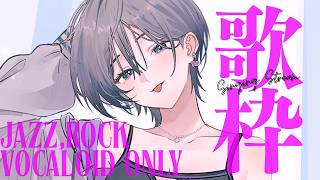 歌枠│ガチで好きなボカロ曲を歌います🎤【綺沙良/にじさんじ】